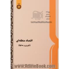 اقتصاد منطقه ای (تئوری و مدلها)