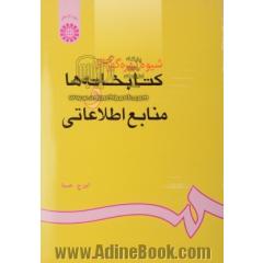 شیوه بهره گیری از کتابخانه ها و منابع اطلاعاتی