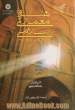 هنر و معماری اسلامی - جلد دوم (1250 - 1800)