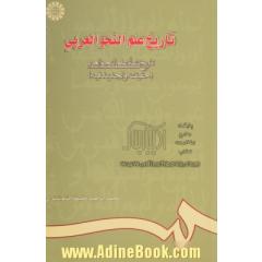 تاریخ علم النحو العربی،  تاریخ نشاه علم النحو العربی، حقیقته و الجدید فیه