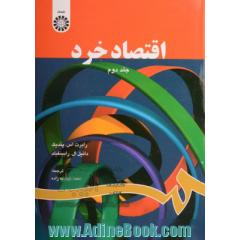 اقتصاد خرد جلد دوم