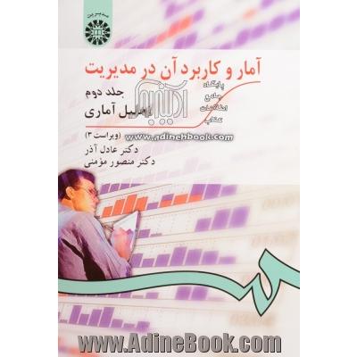 آمار و کاربرد آن در مدیریت - جلد دوم - تحلیل آماری