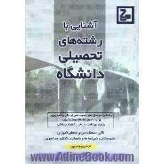 آشنایی با رشته های تحصیلی دانشگاه،  براساس سرفصل های مصوب شورای عالی برنامه ریزی وزارت علوم،  تحقیقات و فناوری و وزارت بهداشت،  درمان و آموزش