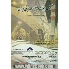 بانک اطلاعات صنعت برق ایران (اطلاعات ستادی - تجاری و موقعیتی صنعت برق)