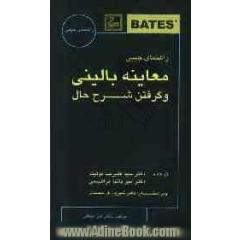 راهنمای جیبی معاینه بالینی و گرفتن شرح حال
