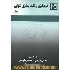 فیزیولوژی و پاتوفیزیولوژی شنوایی