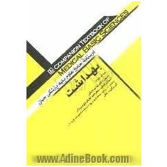 درسنامه جامع علوم پایه پزشکی حیان: بهداشت