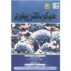 هلیکو باکتر پیلوری