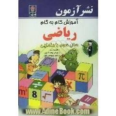 آموزش گام به گام ریاضی سال سوم دوره راهنمایی: خلاصه مطالب مهم، مثالهای نمونه و مسائل تکمیلی، حل کامل تمرینات کتاب درسی