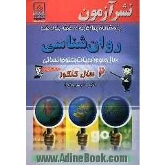 پرسش های چهارگزینه ای طبقه بندی شده روان شناسی 2 سال کنکور سال سوم علوم انسانی