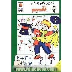 تمرین گام به گام تقسیم سال اول ابتدایی: جمع، تفریق، ضرب و تقسیم