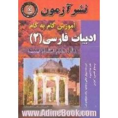 آموزش گام به گام ادبیات فارسی (2) سال دوم نظام جدید