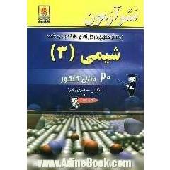 پرسش های چهارگزینه ای طبقه بندی شده شیمی (3) 20 سال کنکور "سراسری، آزاد و تالیفی"سال سوم متوسطه ...