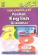 گرامر انگلیسی جیبی = Pocket English grammar برای: دانشجویان - داوطلبان کنکور - پیش دانشگاهی - دانش آموزان دبیرستانها - علاقمندان به زبان انگلیسی