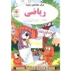 درک مفاهیم جدید ریاضی سال دوم ابتدایی