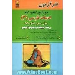 خودآموز گام به گام ادبیات فارسی (3) سال سوم متوسطه "رشته ادبیات و علوم انسانی"