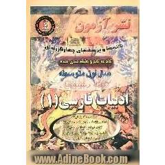 نکته ها و پرسشهای چهارگزینه ای گام به گام ادبیات فارسی (1) سال اول دبیرستان "کلیه رشته ها"