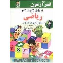 آموزش گام به گام ریاضی سال دوم دوره  راهنمایی: خلاصه مطالب مهم، حل کامل تمرینات کتاب درسی، مثالهای نمونه و مثالهای تکمیلی