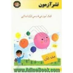 کمک آموزشی فارسی اول ابتدایی