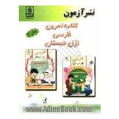 کتاب تمرین فارسی سال اول دبستان