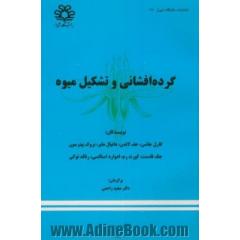 گرده افشانی و تشکیل میوه