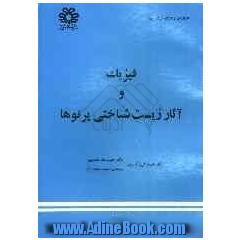 فیزیک و آثار زیست شناختی پرتوها