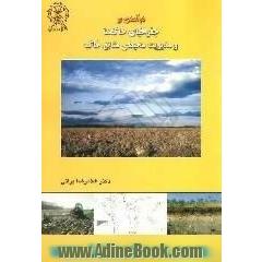 درآمدی بر جغرافیای خاک ها و مدیریت محیطی منابع خاک