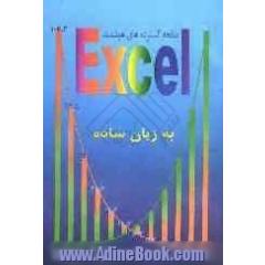صفحه گسترده های هوشمند Excel به زبان ساده