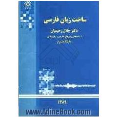 ساخت زبان فارسی: ویژه ی دانشجویان کارشناسی (رشته های زبان شناسی و مترجمی)
