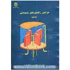 طراحی راکتورهای شیمیایی