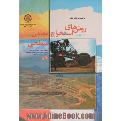 روشهای استخراج معادن سطحی (با تجدید نظر کلی)