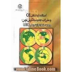 استاندارد نشان CE و مقررات جدید با نگرش نوین: ورود به سازمان جهانی WTO