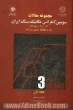 مجموعه مقالات سومین کنفرانس مکانیک سنگ ایران "24 الی 26 مهرماه 1386"