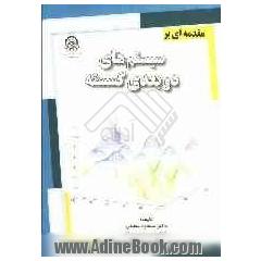 مقدمه ای بر سیستم های دوبعدی گسسته