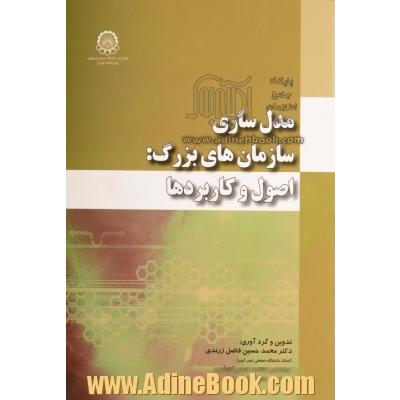 مدل سازی سازمانهای بزرگ اصول و کاربردها