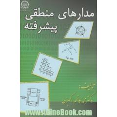 مدارهای منطقی پیشرفته