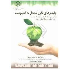 پلیمرهای قابل تبدیل به کمپوست