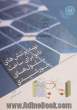 تهیه پوشش های نانو برای ساخت سلول های خورشیدی