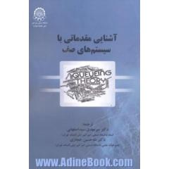 آشنایی مقدماتی با سیستم های صف