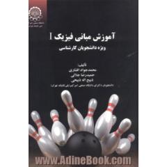 آموزش مبانی فیزیک 1: ویژه دانشجویان کارشناسی