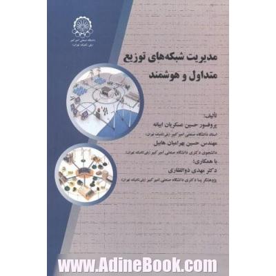 مدیریت هوشمند مصرف در شبکه های توزیع