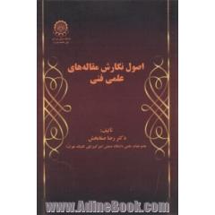 اصول نگارش مقاله های علمی و فنی