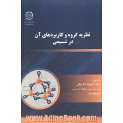 نظریه گروه و کاربردهای آن در شیمی