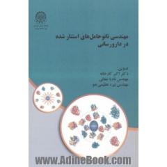مهندسی نانو  حامل های استتار شده در دارورسانی