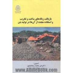 بازیافت زباله های ساخت و تخریب و استفاده مجدد از آن ها در تولید بتن