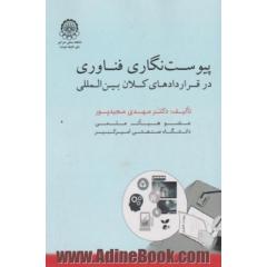 پیوست نگاری فناوری در قراردادهای کلان بین المللی