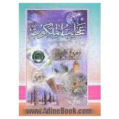 عجائب الملکوت
