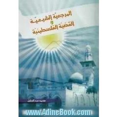 المرجعیه الشیعه و القضیه الفلسطینیه
