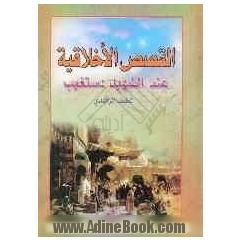 القصص الاخلاقیه عند الشهید دستغیب