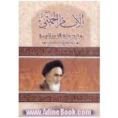 الامام الخمینی و الدوله الاسلامیه